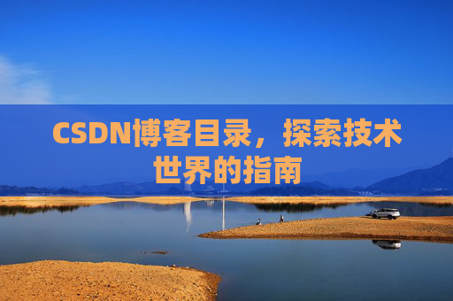 CSDN博客目录，探索技术世界的指南